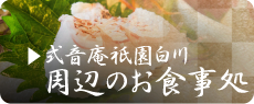 お食事処