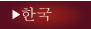 韓国語サイト
